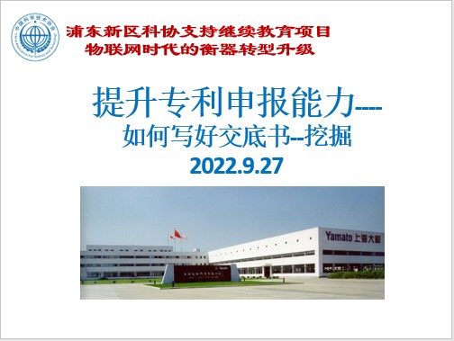 上海大和衡器科协举办2022浦东新区科协支持继续教育项目系列讲座---提升专利申报能力的知识产权培训
